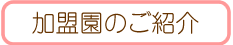 加盟園のご紹介